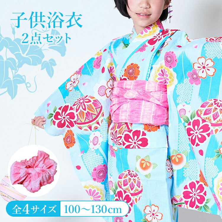 子供用浴衣 2点セット 女の子 100/110/120/130 [浴衣+兵児帯] 水色地に鞠と矢絣 変わり織 付け紐あり 肩上げ腰上げ済 HYJ-d夏祭り 花火大会 盆踊り 縁日 納涼祭 フェス キッズ 小学生 かわいい オシャレ 着やすい 着せ