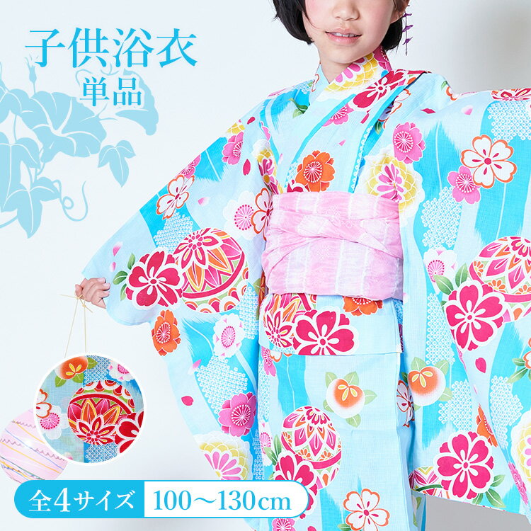楽天京都みさやま【単品】子供用浴衣 女の子 100/110/120/130 水色地に鞠と矢絣 変わり織 付け紐あり 肩上げ腰上げ済 HYJ-d夏祭り 花火大会 盆踊り 縁日 納涼祭 フェス キッズ 小学生 かわいい オシャレ 着やすい 着せやすい 着付け不要 簡単