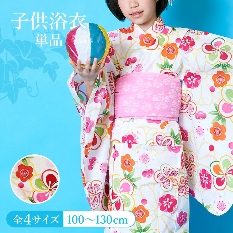 楽天京都みさやま【単品】子供用浴衣 女の子 100/110/120/130 生成り地にねじり梅と菊 変わり織 付け紐あり 肩上げ腰上げ済 HYJ-d夏祭り 花火大会 盆踊り 縁日 納涼祭 フェス キッズ 小学生 かわいい オシャレ 着やすい 着せやすい 着付け不要
