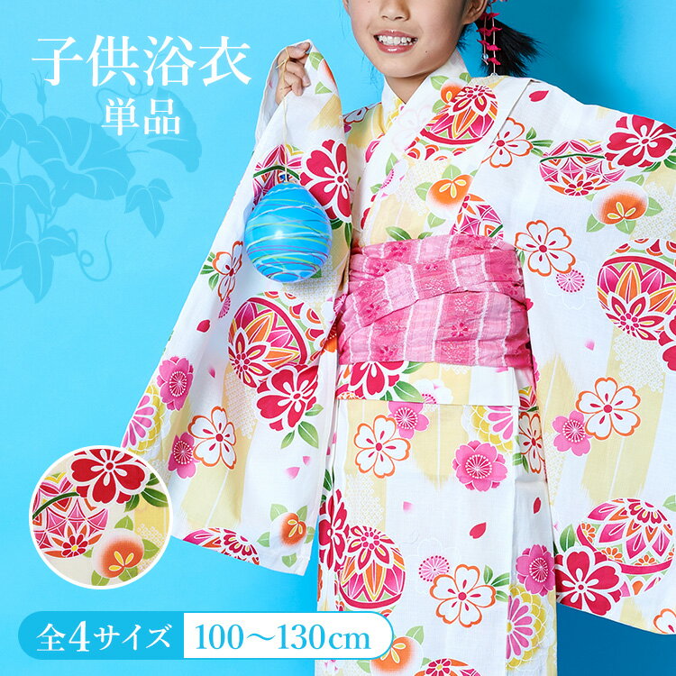 子供用浴衣 単品 女の子 100/110/120/130 生成り地に鞠と矢絣 変わり織 付け紐あり 肩上げ腰上げ済 HYJ夏祭り 花火大会 盆踊り 縁日 納涼祭 フェス キッズ 小学生 かわいい オシャレ 着やすい 着せやすい 着付け不要 簡のサムネイル
