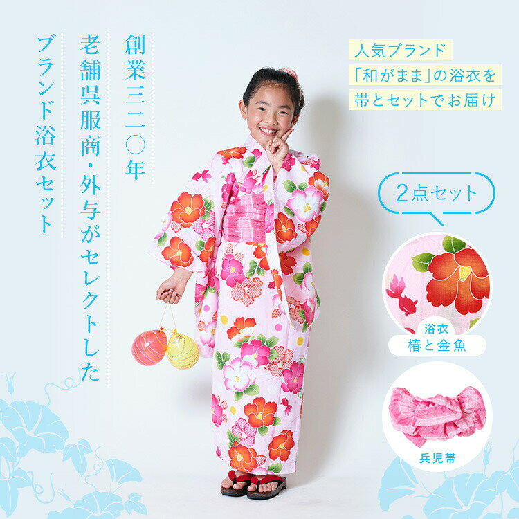 子供用浴衣 2点セット 女の子 100/110/120/130/140 [浴衣+兵児帯] ピンク地に椿と...