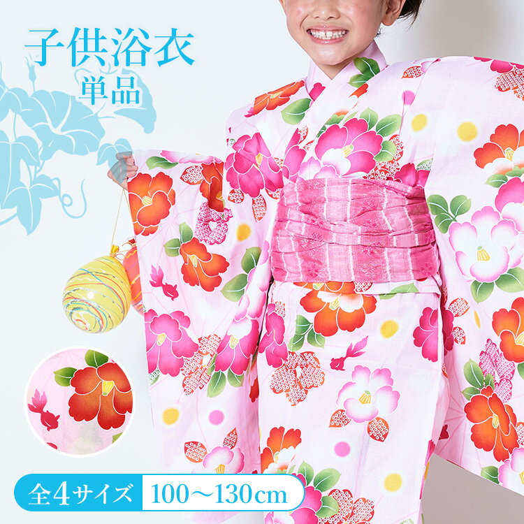 楽天京都みさやま【単品】子供用浴衣 女の子 100/110/120/130 ピンク地に椿と金魚 変わり織 付け紐あり 肩上げ腰上げ済 HYJ-d夏祭り 花火大会 盆踊り 縁日 納涼祭 フェス キッズ 小学生 かわいい オシャレ 着やすい 着せやすい 着付け不要 簡