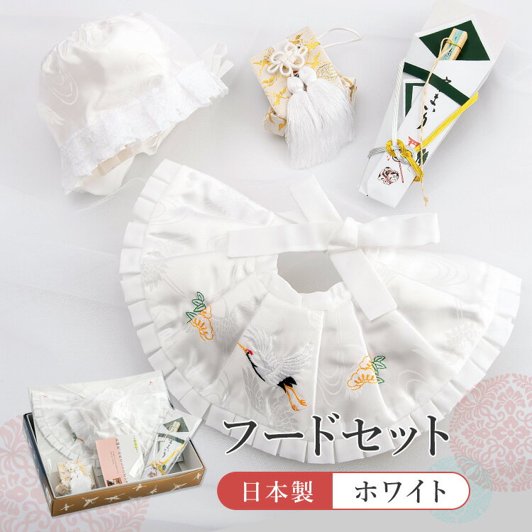 お宮参り用小物4点セット 白 よだれかけ&フードセット 日本製 男女兼用 男の子 赤ちゃん 帽子+よだれ掛け+のし扇子+お守り袋 産着 初着 祝着 刺繍 鶴 出...