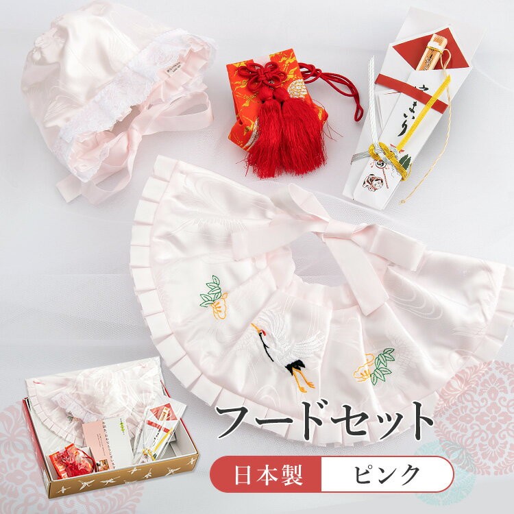 お宮参り用小物4点セット ピンク よだれかけ&フードセット 日本製 女の子 赤ちゃん 帽子+よだれ掛け+のし扇子+お守り袋 産着 初着 祝着 刺繍 鶴 出産祝い...