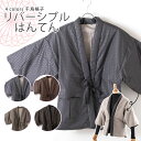 リバーシブルはんてん千鳥格子 女性 半纏 はんてん コンパクト 和雑貨 京都 みさやま はんてん リバーシブル レディース HKZ