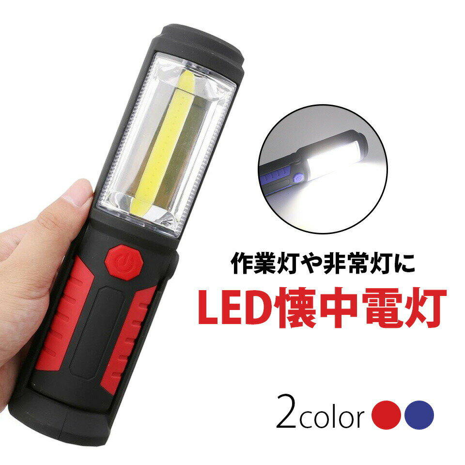 LED 作業灯 LEDライト COB ワークライト 軽量 作業灯 強力 災害 震災 防災 グッズ アウトドア キャンプ 登山 釣り 非常灯 ハンディライト 強力 マグネット スタンド 付き ハンディ 夜 マグネット付き フック付き USB充電式 便利 スマホ充電 充電ケーブル付き