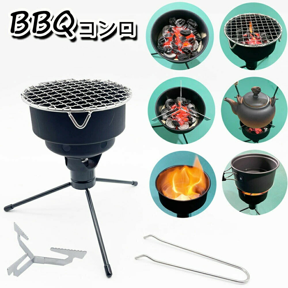 バーベキュー コンロ バーベキュー グリル 小型 コンパクト キャンプ 炭 チャコール 簡単組み立て式 BBQ コンロ 焚き火台 卓上用 収納バッグ付き 焚火台 携帯便利