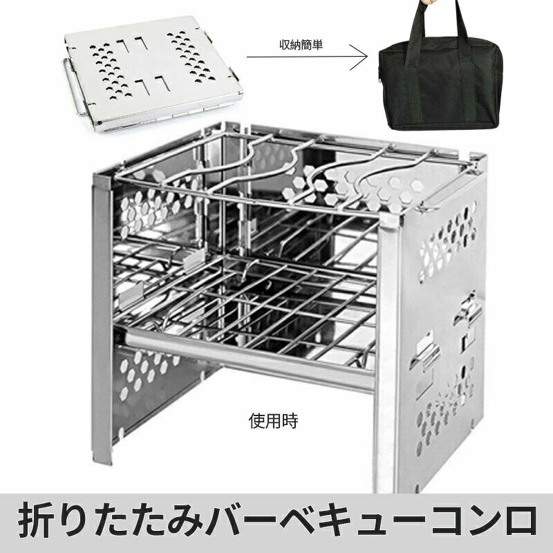 商品詳細商品名 bbq-hob03-ss商品説明軽量で気軽に持ち運びができる焚き火台です。 持ち運ぶのに充分な軽量さでフラットに折りたたんで収納可能、持ち運べます。 ソロキャンプはもちろん少人数でのキャンプやロングハイク、ビーチ、屋外、庭、釣り、登山など多用途に四季を通じてアウトドアシーンで焚火が気軽に楽しめます。 ステンレス板とフレームを組み合わせた独特の形状になります。組み立てはとても簡単です。【本体重量】 約 800g【材質】 ステンレス（磁性有）【生産国】 中国【セット内容】 本体×1、炭受け×1、炭ストッパー×1、ゴトク×1、ロストル×1、収納袋×1注意事項※安全の為、組み立て時には必ず手袋を着用してください。 ※本ウェブサイトに掲載されている商品の色と実際の商品の色とは、ご使用されるモニターまたはモニターの設定の違い等により、相違がある場合があります。 ※入荷時期により、パッケージデザイン・配線色など、商品の機能・性能に直接関係しない部分での仕様は予告無く変更される場合がございます。商品の機能・性能に関わらない部分での仕様変更に関しましては、返品・返金の対象外とさせて頂きます。予めご理解えのうえご了承くださいますようお願い致します。 ※脱着の不備・過失傷害・事故・破損等による返品や損害請求には一切応じられません。 ※ 輸入品につき、商品に小傷・汚れなどがある場合がございます。 代表カラー シルバー バーベキューコンロのタイプ 多用途タイプ 燃料の種類 木炭・チャコール バーベキューコンロの材質 ステンレス 折りたたみ機能 有 本体奥行 185mm 本体横幅 155mm 本体高さ 184mm 本体重量 800g返品、交換について ◆未使用のもので、商品到着後7営業日以内にご連絡頂いた物のみお受けいたします。 往復の送料、振込手数料などをお客様ご負担とさせて頂きます。 ◆お問い合わせフォームにてご連絡の場合には、下記内容をご記載ください。 ◆ご注文者様お名前（フルネーム）/受注番号/商品名もしくは商品番号/ご返品または、交換の理由 ※事前連絡なしでの着払いなどによって発生した当店の損害はお客様に請求させていただくことがあります。 ※商品到着後、7日以上経過した商品につきましては、返品をお断りさせて頂きますので、お早目にご返送くださいませ。