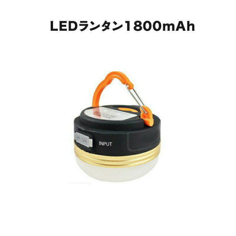 2個セット LEDランタン ライト 充電 usb キャンプ LED ランタン 防災 照明 停電 ランタン 充電式 おしゃれ アウトドア テント コンパクト 懐中電灯 モバイルバッテリー ギフト 防災台風対策 防災グッズ