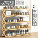 『送料無料』折り畳みシューズラック シューズラック 竹製 シューズラック ラック 傘立て オープンラック下足箱 折畳式 完成品 組立不要伸縮 しっかり 4/5段...
