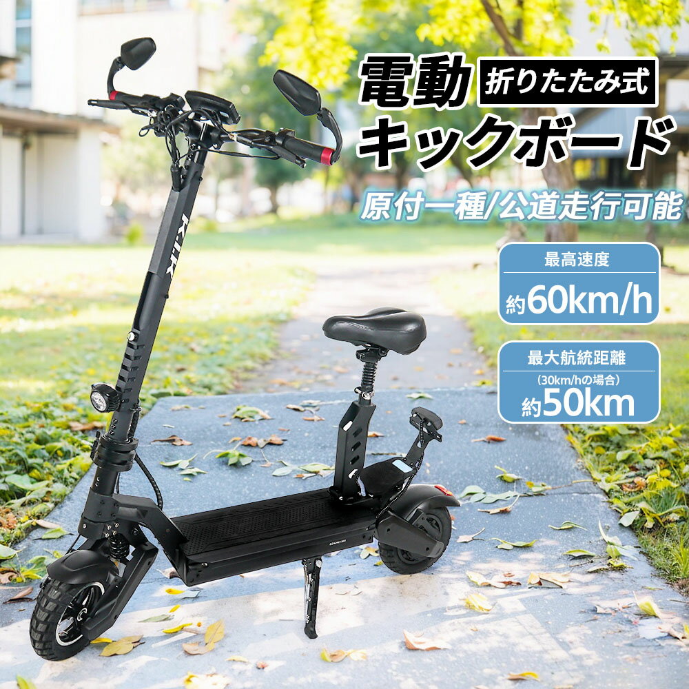 電動キックボード キックスクーター 折りたたみ 最高速度約60km/h 15度坂登 3段階速度調整 後部反射器 ..
