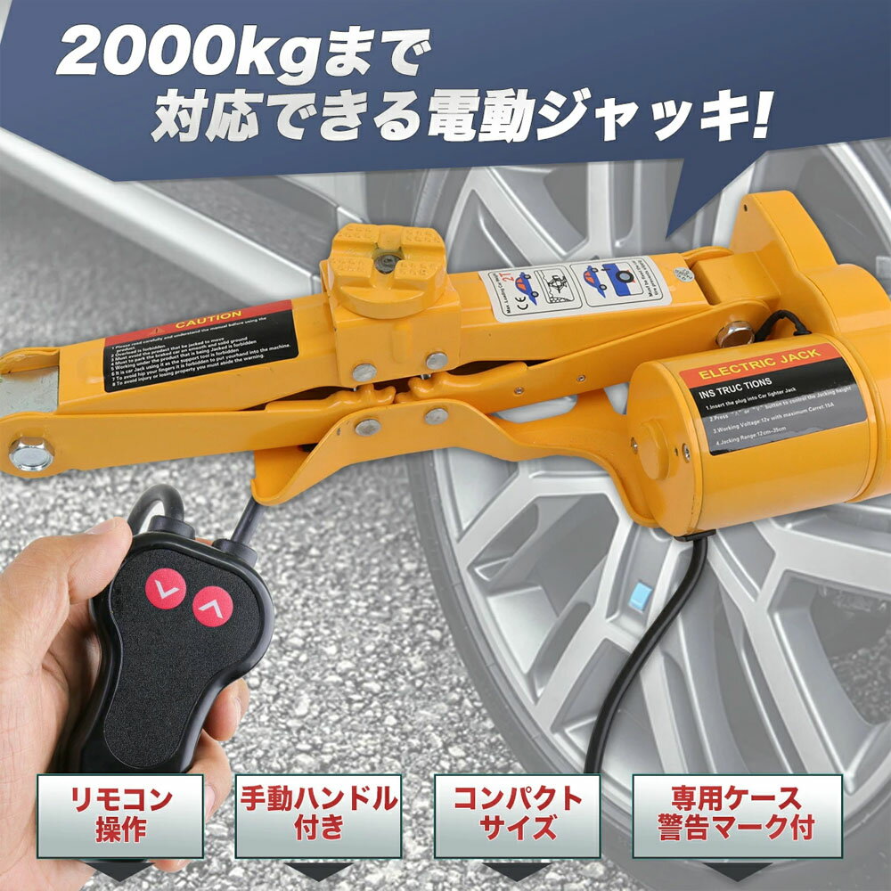 電動ジャッキ 2t DV12V パンタグラフ ケース付 / バッ直対応　シガーソケット対応 整備 フロアジャッキ..