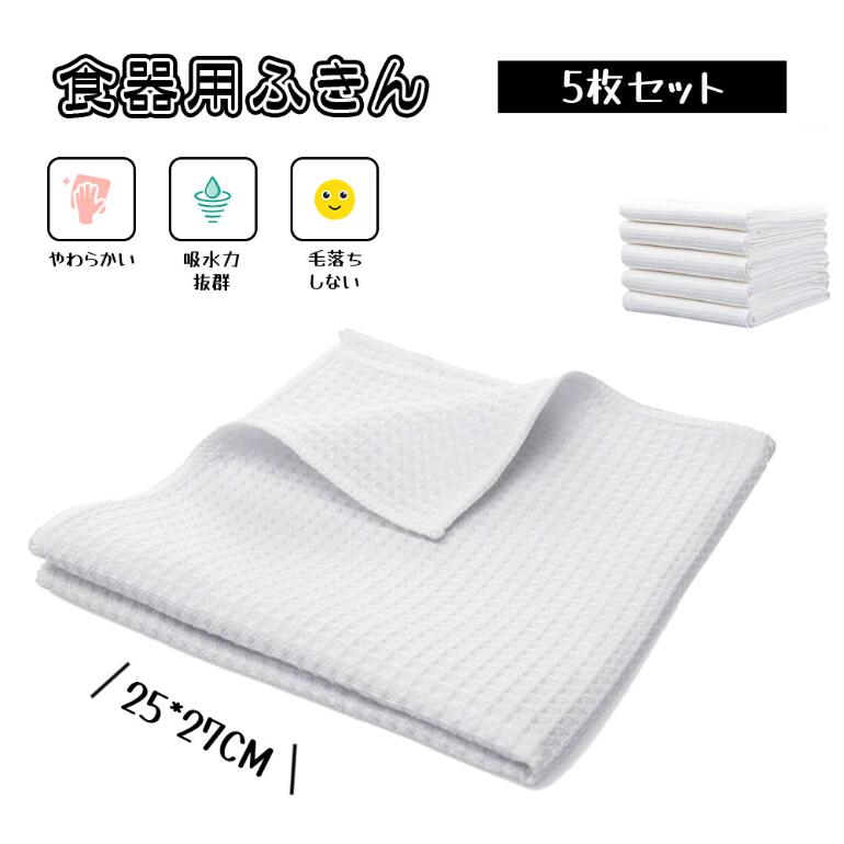 食器用布巾 食器用ふきん キッチンタオル キッチンクロス 5枚セット 食器拭き 台拭き 速乾 吸水力が強い 毛羽立ちにくい 毛が落ちにくい 柔らかい 台所 キッチン 掃除 XIJGH-01