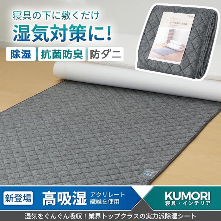 クモリ(Kumori) 除湿シート シングル 吸湿センサー付き 高吸湿力 防カビ・防ダニ・消臭 寝具用除湿マッ..