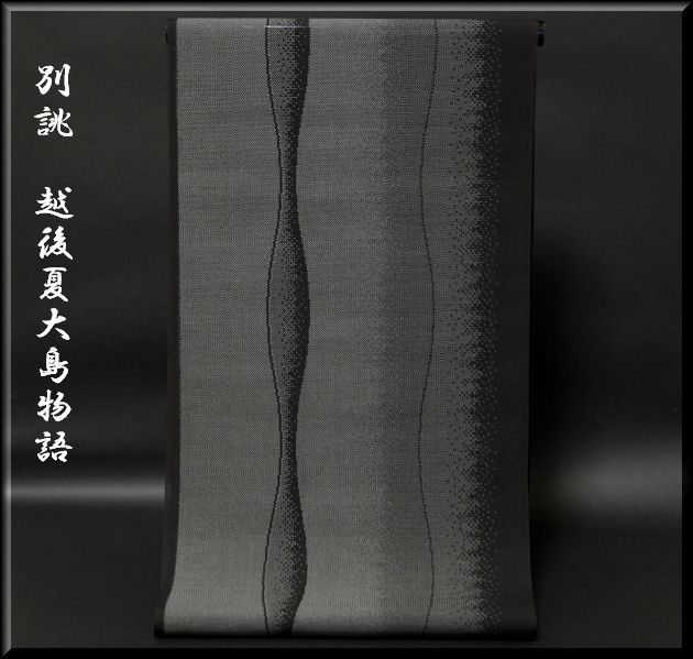 別誂 越後夏大島物語 夏物 黒色 紬
