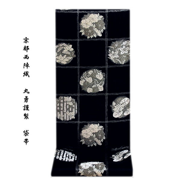 京都西陣織 「丸勇謹製：粋涼」 単衣着物や夏着物に最適 黒色 銀糸織 単衣 夏物 正絹 袋帯