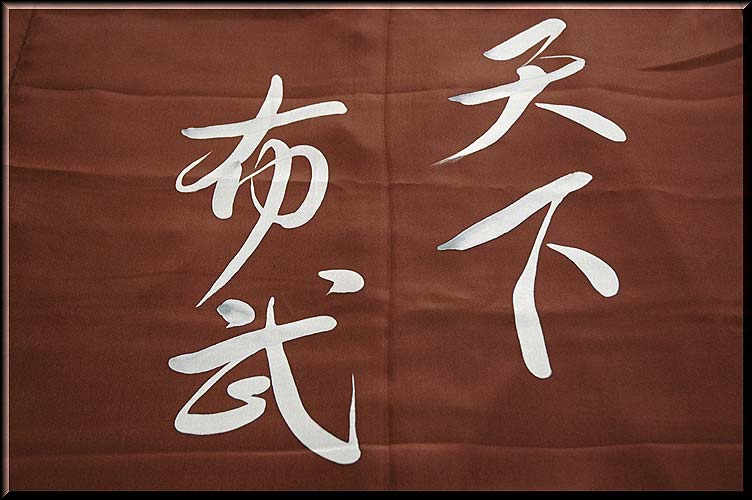 男物 織田信長 「天下布武」 絵羽 長襦袢