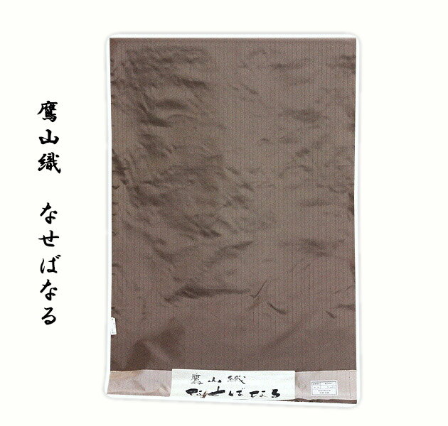 【鷹山織 米沢紬】 「なせばなる」 中村工房謹製 縦縞 男物 正絹 紬
