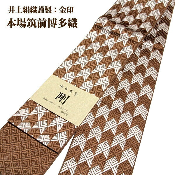 男物 「井上絹織謹製:金印」【剛】 日本製 灰茶色 本場筑前博多織 正絹 角帯