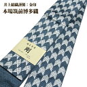 男物 「井上絹織謹製:金印」【剛】 日本製 紺鼠色 本場筑前博多織 正絹 角帯