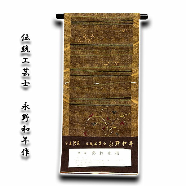 本場筑前博多織 「全通 泥染」 【伝統工芸士 永野和年 作】 幾何学 草花 あわせ帯 緑印 8寸 正絹 名古屋帯