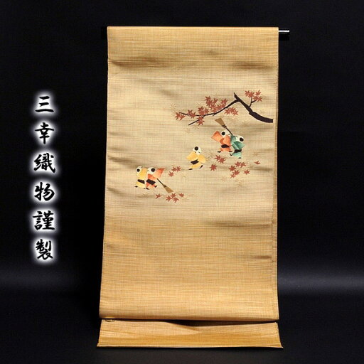 京都 西陣織 「三幸織物謹製」 オシャレな 九寸 名古屋帯 京都 西陣織 「三幸織物謹製」 オシャレな 九寸 名古屋帯