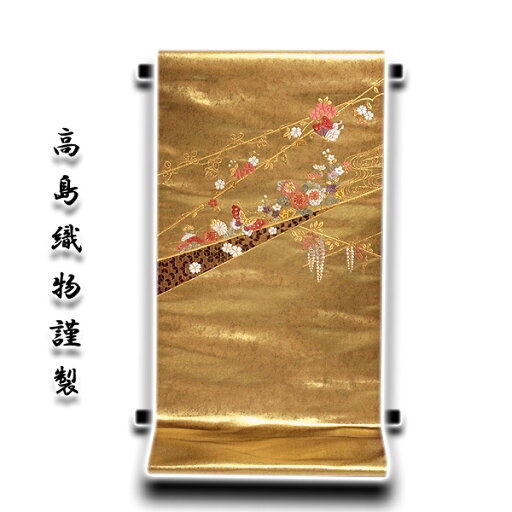 「高島織物謹製」 青銅箔 豪華な金の引箔 正絹 九寸 名古屋帯 「高島織物謹製」 青銅箔 豪華な金の引箔 正絹 九寸 名古屋帯