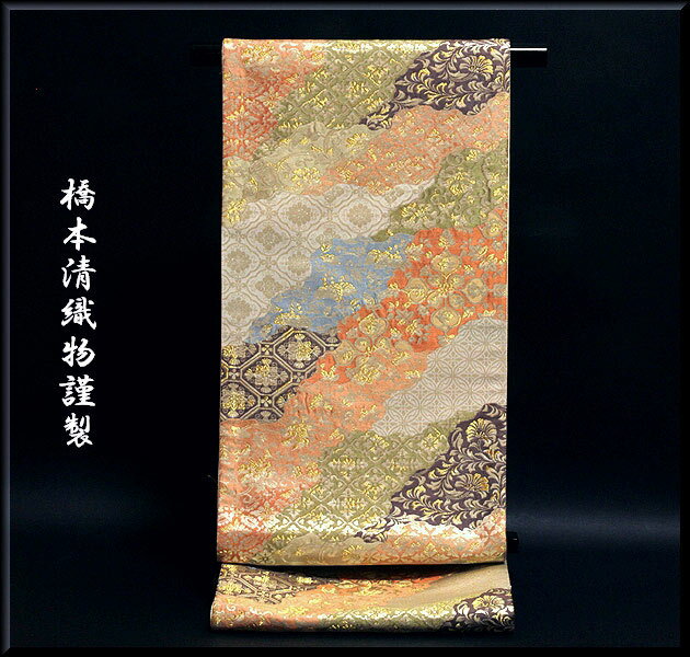 京都西陣織 「橋本清織物」謹製 瑞祥錦 豪華絢爛 正絹 袋帯