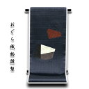 京都西陣織「おぐら織物謹製」 松煙染 両面創作工藝帯 古布紬の美 きりばめ 袋帯