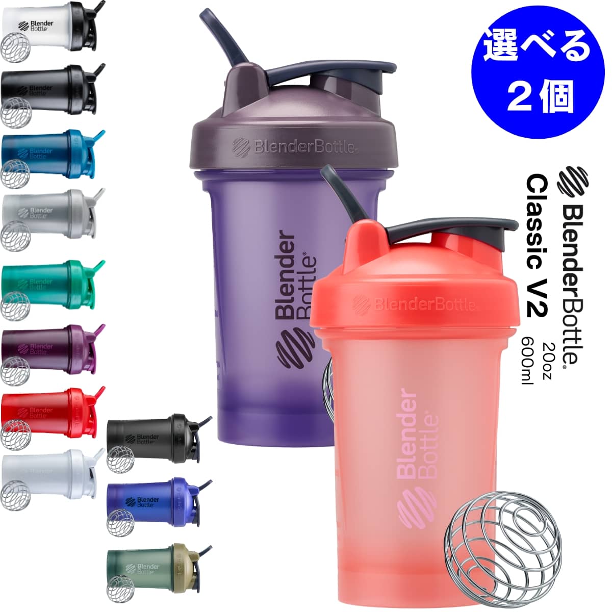 シェイカー プロテイン ブレンダーボトル クラシックV2 600ml 20oz シェーカー おしゃれ BlenderBottle Classic V2 20オンス BBCLC-20 2個セット