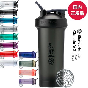 プロテイン シェイカー ブレンダーボトル クラシックV2 おしゃれ 可愛い 28オンス 800ml blenderbottle Classic V2 28oz BBCLV2-28【ブレンダーボトル(blender bottle)】