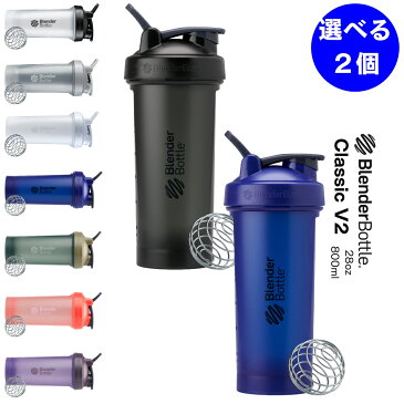 【GWも出荷】ブレンダーボトル 800ml 28oz シェイカー プロテイン おしゃれ BlenderBottle Classic V2 クラシックV2 28オンス BBCLV2-28 選べる2個セット【ブレンダーボトル(blender bottle)】