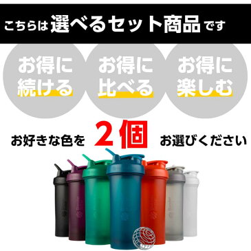 【GWも出荷】ブレンダーボトル 800ml 28oz シェイカー プロテイン おしゃれ BlenderBottle Classic V2 クラシックV2 28オンス BBCLV2-28 選べる2個セット【ブレンダーボトル(blender bottle)】