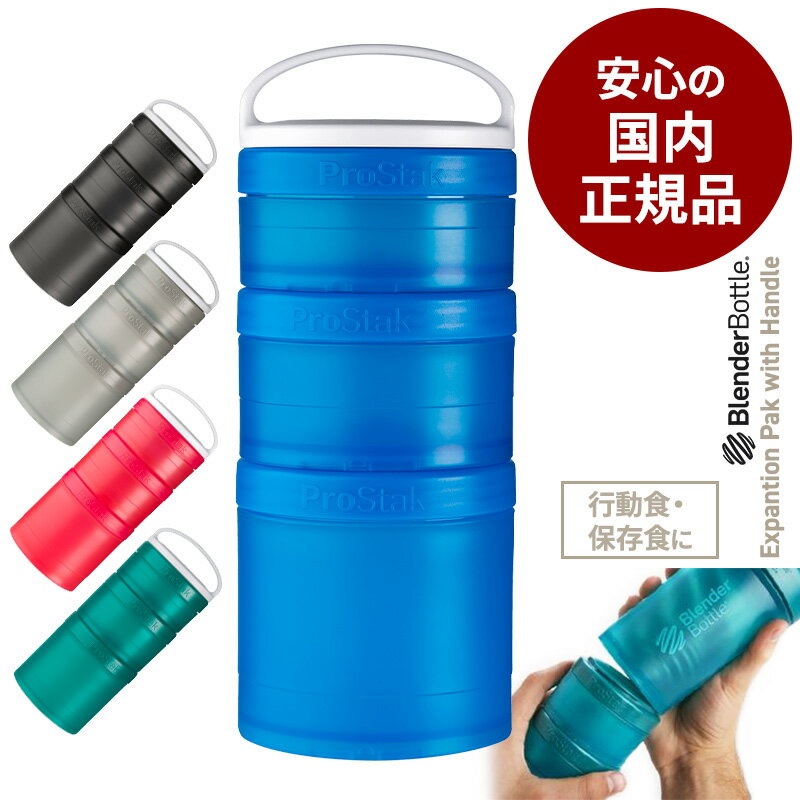 プロテイン ケース ブレンダーボトル プロスタック エクスパンションパック ウィズ ハンドル ProStak Expansion Pak with Handle 容器 拡張