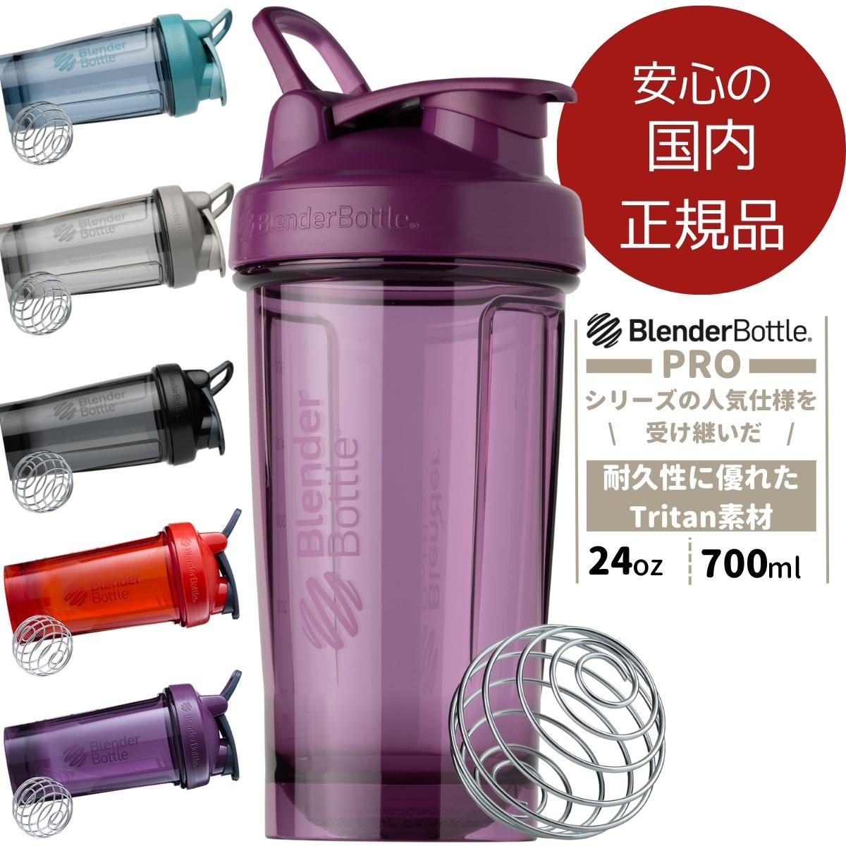 【安心の国内正規品】プロテインシェイカー ブレンダーボトル プロ24 BlenderBottle 24oz 24オンス 700ml BBPRO24 おしゃれ シェーカー