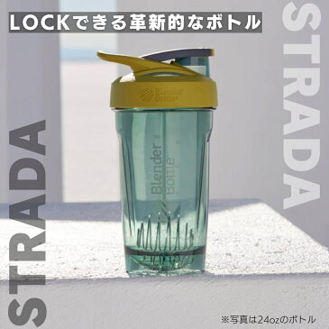 【GWも出荷】ブレンダーボトル プロテイン シェイカー ストラーダ トライタン 28オンス BlenderBottle Strada Tritan BBSTT28