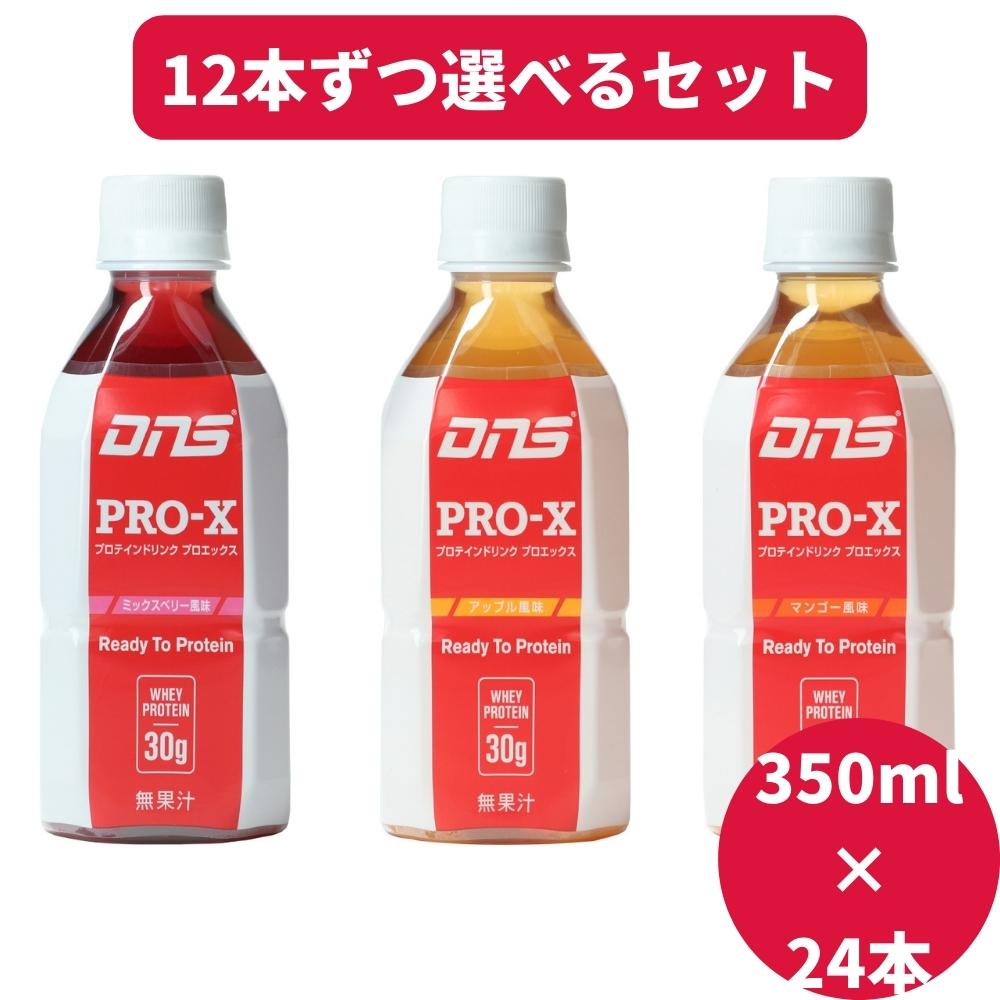 DNS プロエックス プロテイン プロテインドリンク PRO-X ホエイ 350ml×24本(選べる12本ずつ) アップル/マンゴー/ミックスベリー