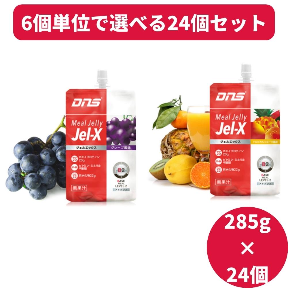 ■選べる24個セットです。 ■ジェルエックスとは？ 筋肉を喜ばせる高品質なホエイたんぱくが20g、エネルギーとなる炭水化物が22g、身体の機能を調節するビタミン・ミネラルが9種類と、豊富な栄養が詰まっていて、アスリートが望むべき栄養摂取を簡単に実現させてくれる。 ■ホエイプロテイン20g たんぱく質源には、アミノ酸組成の良さ、吸収の速さで知られるホエイプロテインを使用。1個で20gと、卵3個分以上のたんぱく質も摂れる。ビタミン・ミネラルも9種類入っている。とりあえずジェルエックスを摂れば、安心できる。 ■お腹を満たす大容量 アスリートは腹が減る。栄養を取るだけでなく、お腹も満たせないと満足できない。だから285gの大容量。アスリート用のデカいゼリーだ。 ■168キロカロリー 「必要な栄養は摂りたいが余計なものは摂りたくない。」そのアスリートの願いをかなえるジェルエックス。168キロカロリーとおにぎり1個分程度エネルギーで、身体作りに貢献してくれるだろう。↑↑クーポン獲得はこちらのバナーをクリック↑↑ ↑↑クーポン獲得はこちらのバナーをクリック↑↑ 【商品仕様/スペック】 原材料 ＜グレープ風味＞ ホエイたんぱく ／ 果糖ぶどう糖液糖 ／ 寒天 ／ 亜鉛酵母 ／ グルコン酸 ／ ゲル化剤（増粘多糖類） ／ 香料 ／ 着色料(アントシアニン) ／ 抽出V.E ／ 甘味料（スクラロース 、ソーマチン） ／ ピロリン酸第二鉄 ／ ナイアシン ／ V.B2 ／ V.B1 ／ V.B6 ／ 葉酸 ／ V.B12 ＊原材料の一部に乳を含む ＜トロピカルフルーツ風味＞ ホエイたんぱく（乳成分を含む）、果糖ぶどう糖液糖、寒天、亜鉛酵母／グルコン酸、ゲル化剤（増粘多糖類）、香料、抽出ビタミンE、甘味料（スクラロース 、ソーマチン）、ピロリン酸第二鉄、ナイアシン、ビタミンB2、ビタミンB1、ビタミンB6、葉酸、ビタミンB12 栄養価 【1個(285g)あたり】 ＜グレープ風味＞ エネルギー：168kcal ／ たんぱく質：20g ／ 脂質：0.0g ／ 炭水化物：22g ／ ナトリウム：6mg(食塩相当量：0.02g) ／ ビタミンE：4.0mg ／ ビタミンB1：0.5mg ／ ビタミンB2：0.6mg ／ ビタミンB6：0.5mg ／ ビタミンB12：3.0μg ／ ナイアシン：5.4mg ／ 葉酸：90.0μg ／ 鉄：3.9mg ／ 亜鉛：3.4mg ＜トロピカルフルーツ風味＞ エネルギー：168kcal、たんぱく質：20g、脂質：0g、炭水化物：22g、ナトリウム：6mg(食塩相当量：0g)、ビタミンE：4.0mg、ビタミンB1：0.5mg、ビタミンB2：0.6mg、ビタミンB6：0.5mg、ビタミンB12：3.0μg、ナイアシン：5.4mg、葉酸：90.0μg、鉄：3.9mg、亜鉛：3.4mg 内容量 285g×24個 使用上のご注意事項 ●たんぱく質・ビタミン・ミネラル類を含んでいるため、ごくまれに原料の性質により液色の一部に異なる部分がございますが、品質に問題はありません。安心してお飲みいただけます。 ●原材料をご参照の上、食物アレルギーの心配のある方はご使用をお控えください。 ●開封後はお早めにお召し上がりください。 保存方法：高温、直射日光をさけて保存してください。 ●記載されている商品の仕様（外観・容量・原産国・原材料など）は、メーカー都合により予告なく変更することがありますのでご了承ください。 広告文責：株式会社キョーモ　03-6903-2811 メーカー：株式会社DNS 区分：栄養補助食品