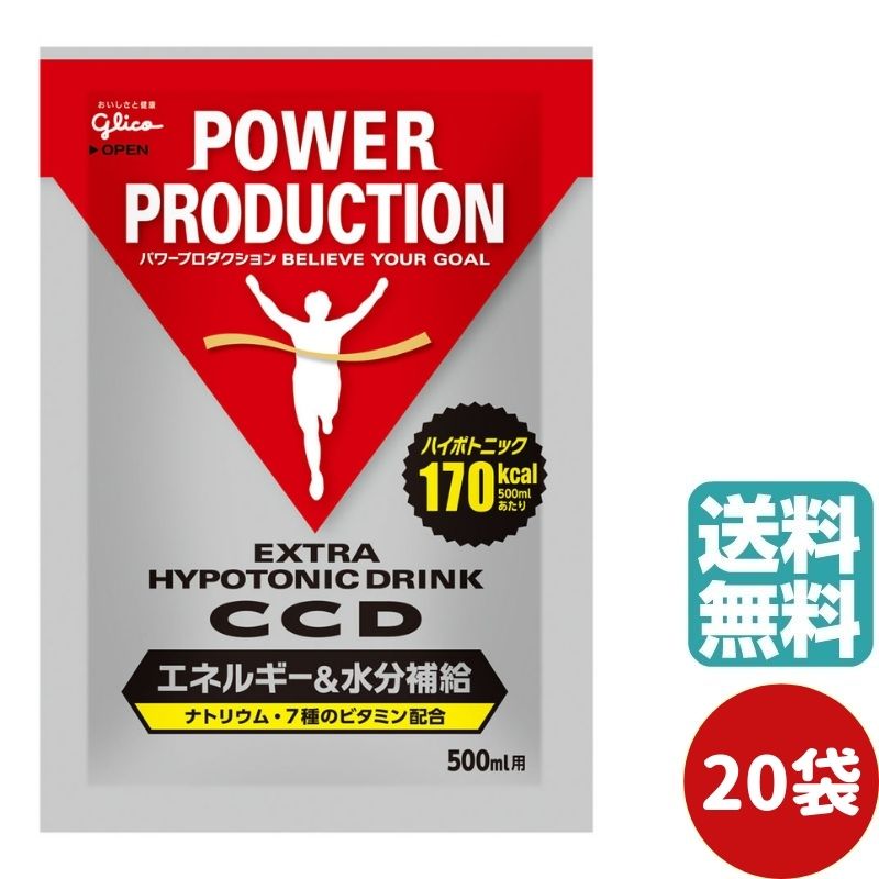 【20袋】グリコ CCD パワープロダクション 小袋 500ml用 45g×20袋 エキストラハイポトニックドリンク エネルギー 水分補給 スポーツドリンク 熱中症対策 1