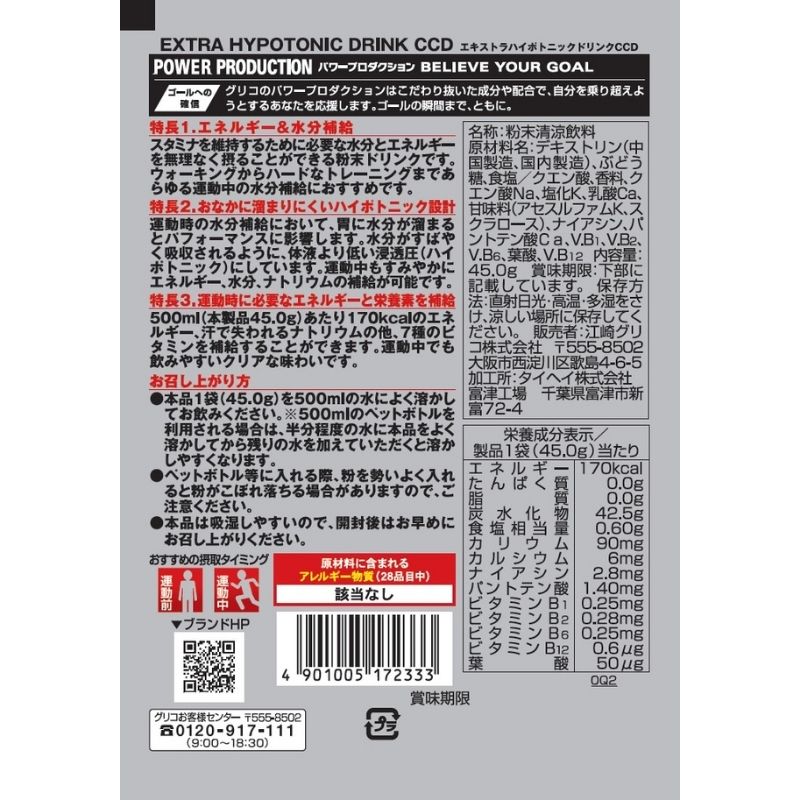 【20袋】グリコ CCD パワープロダクション 小袋 500ml用 45g×20袋 エキストラハイポトニックドリンク エネルギー 水分補給 スポーツドリンク 熱中症対策 2