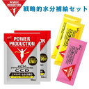 【300円クーポン】パワープロダクション エキストラハイポトニックドリンク お試し 3種セット(CCD / クエン酸&BCAA / クエン酸&グルタミン)マラソン ロードバイク ヒルクライム ランニング 水分補給 粉末飲料