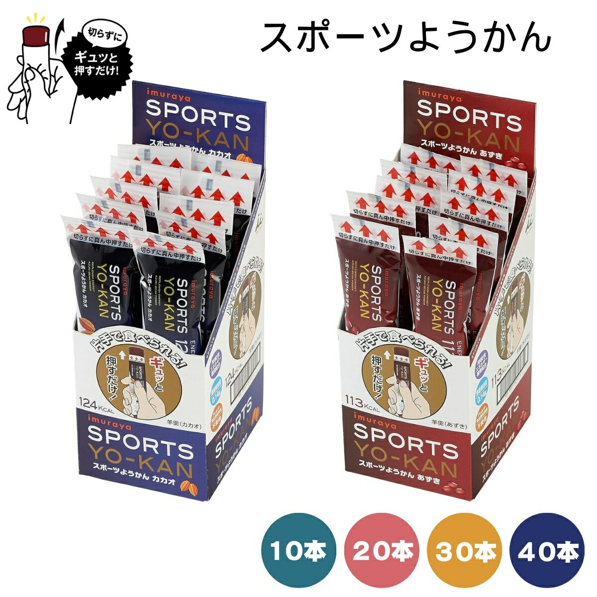 【選べる組み合わせ】井村屋 スポーツようかん あずき カカオ 20本/30本/40本 ランニング エネルギー補給 トライアスロン 登山 アウトドア 補給食 運動 セット