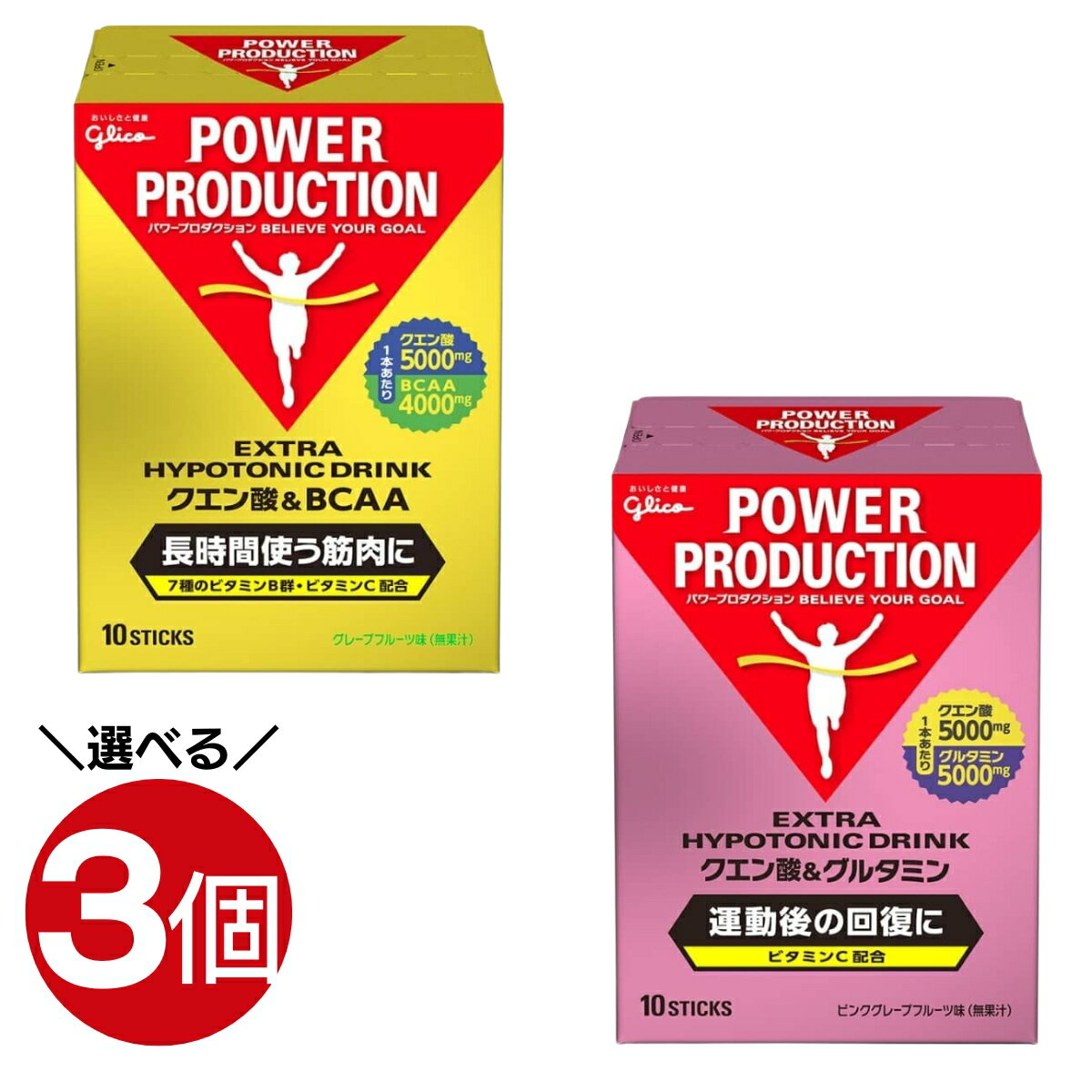 【土日も出荷】【選べる3個】グリコ クエン酸&BCAA クエン酸&グルタミン パワープロダクション エキストラハイポトニ…