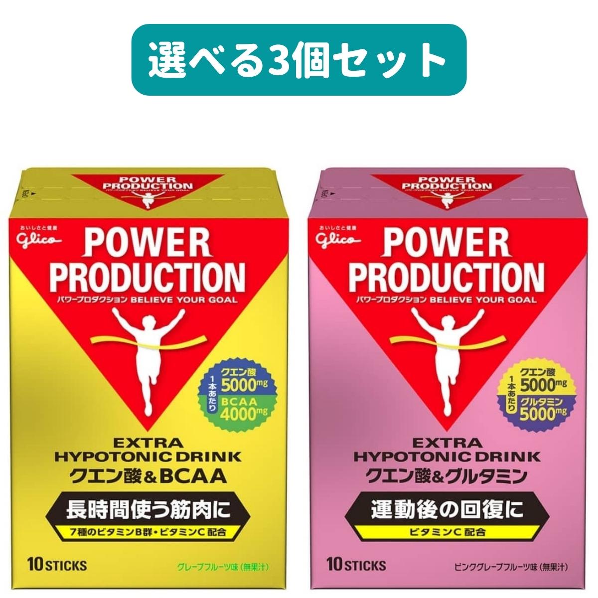 【3個】グリコ クエン酸&BCAA クエン酸&グルタミン パワープロダクション エキストラハイポトニックドリンク 選べる3個セット 熱中症対策