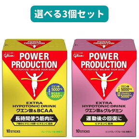 【3個】グリコ クエン酸&BCAA クエン酸&グルタミン パワープロダクション エキストラハイポトニックドリンク 選べる3個セット 熱中症対策