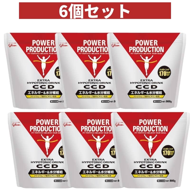 【6個】グリコ CCD パワープロダクション エキストラハイポトニックドリンク 大袋 10リットル 900g 水分補給 エネルギー スポーツドリンク 6個セット 熱中症対策