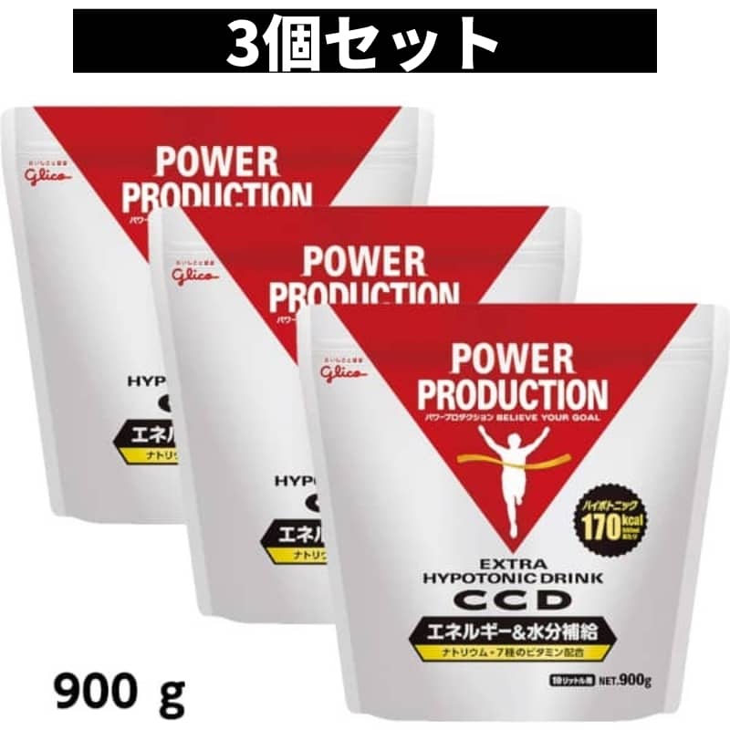 【3個】グリコ CCD パワープロダクション エキストラハイポトニックドリンク エネルギー 水分補給 大袋 10リットル用 900g 3個セット 熱中症対策