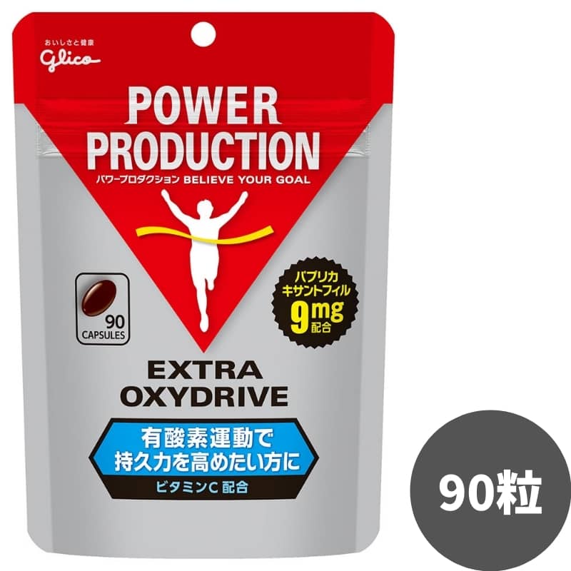 グリコ パワープロダクション エキストラ オキシドライブ 呼吸持久系サプリメント 90粒