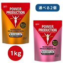 【2点で300円オフ】【選べる2個】グリコ プロテイン パワープロダクション マックスロード ホエイプロテイン チョコレート/ストロベリー 1.0kg 選べる2...