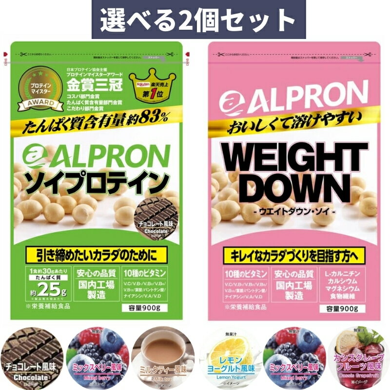 【GWも出荷】アルプロン ウェイトダウン ソイプロテイン 900g レモンヨーグルト チョコレート 選べる2個セット 女性 ダイエット 大豆プロテイン